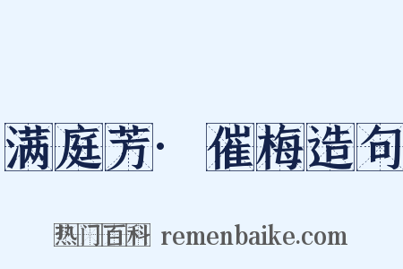 满庭芳·催梅造句是什么意思的图片